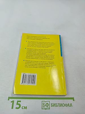 Итальянский за 30 дней