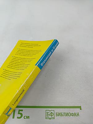 Итальянский за 30 дней