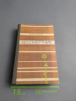 Бессмертник