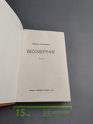 Бессмертник