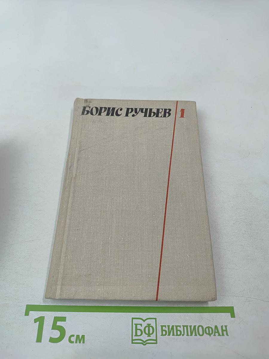 Борис Ручьев. Собрание сочинений в двух томах. Том 1