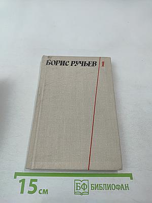 Борис Ручьев. Собрание сочинений в двух томах. Том 1