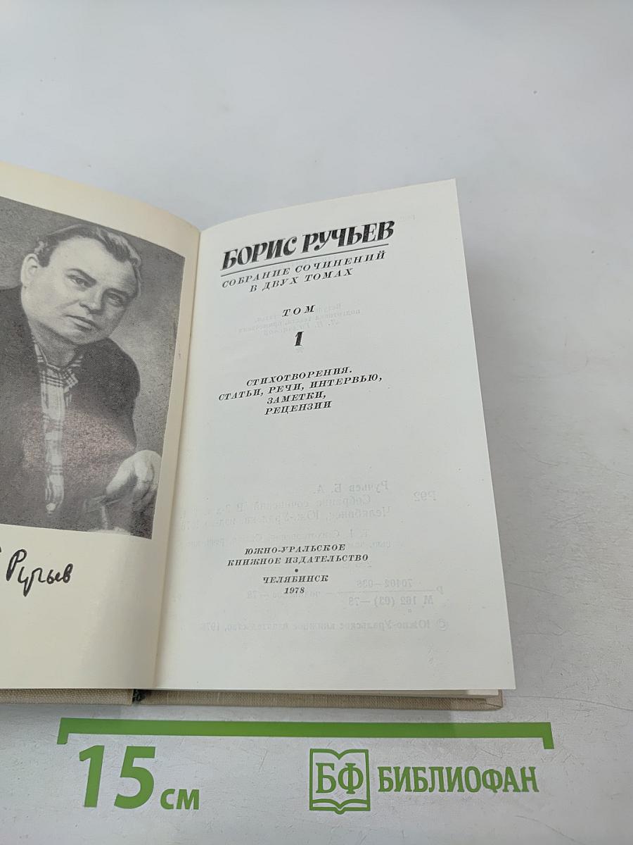 Борис Ручьев. Собрание сочинений в двух томах. Том 1