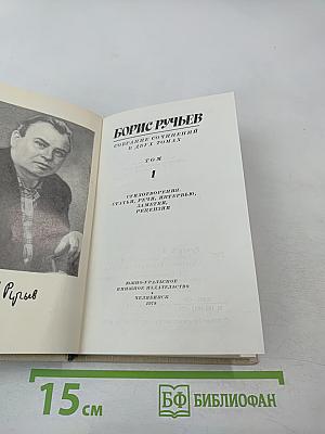 Борис Ручьев. Собрание сочинений в двух томах. Том 1