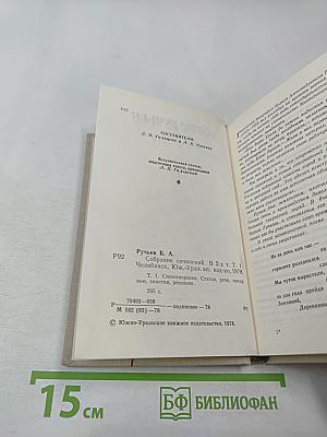 Борис Ручьев. Собрание сочинений в двух томах. Том 1