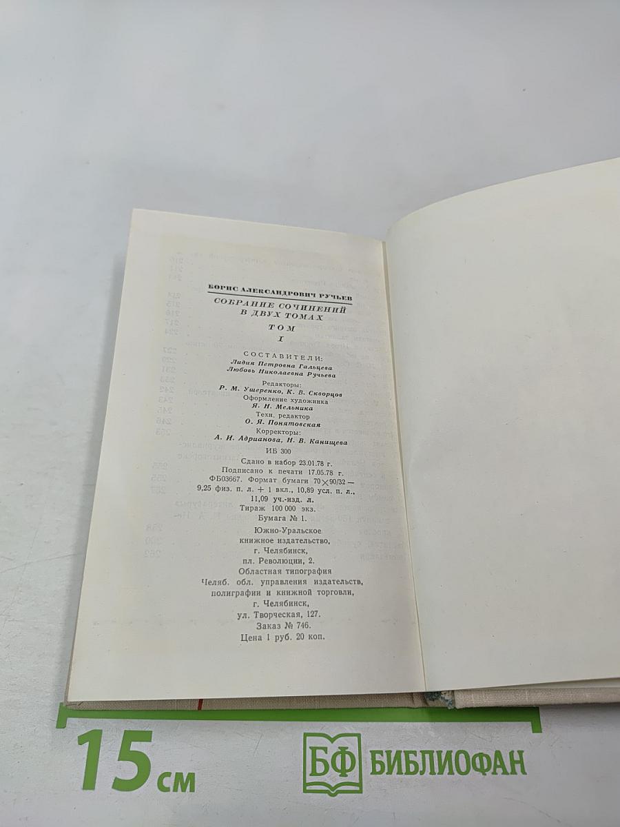 Борис Ручьев. Собрание сочинений в двух томах. Том 1