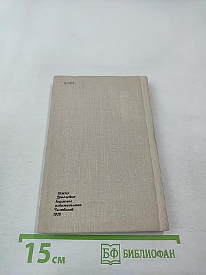 Борис Ручьев. Собрание сочинений в двух томах. Том 1