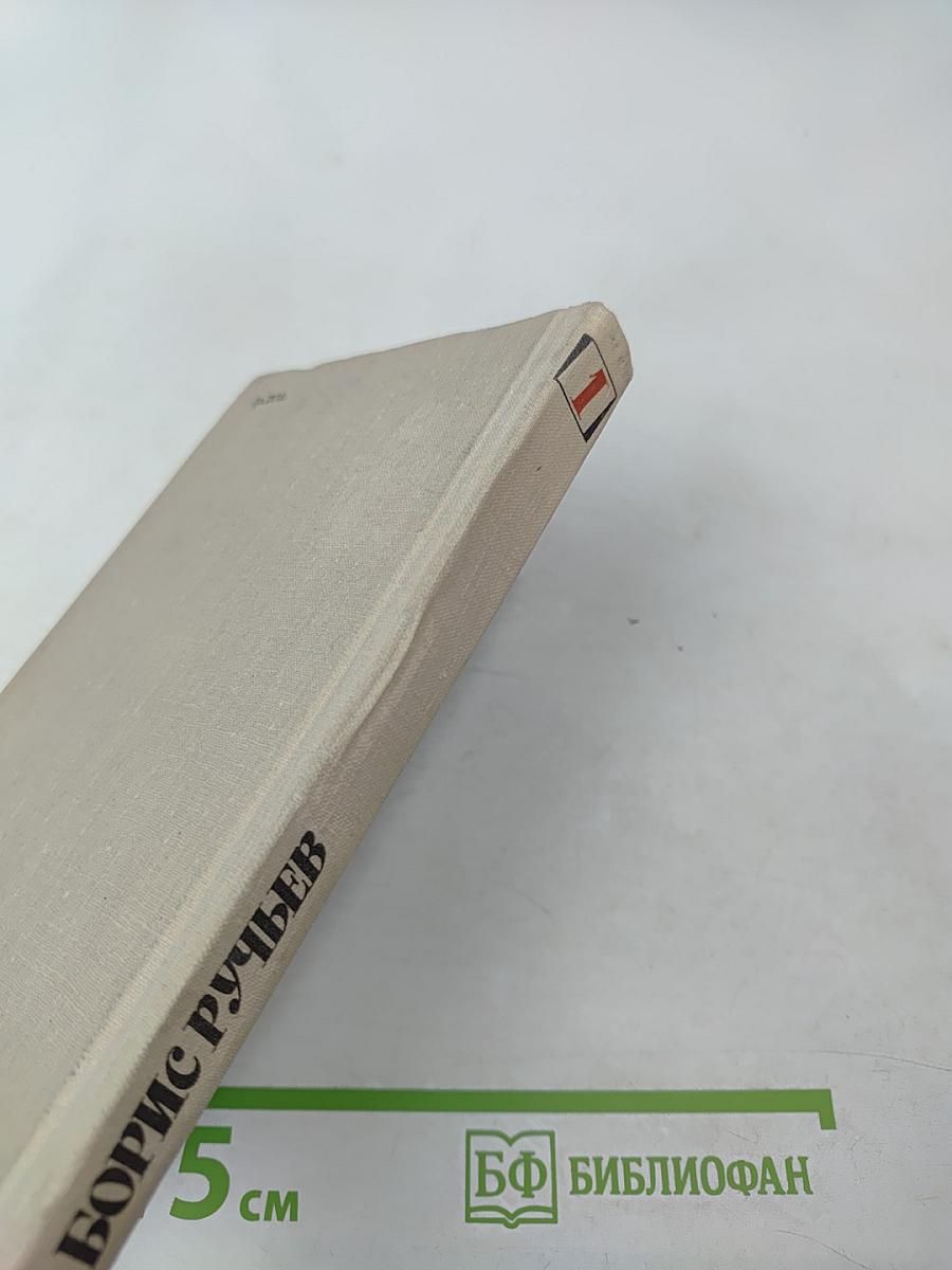 Борис Ручьев. Собрание сочинений в двух томах. Том 1