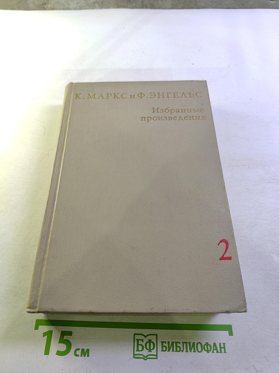 Избранные произведения в трех томах. Том 2
