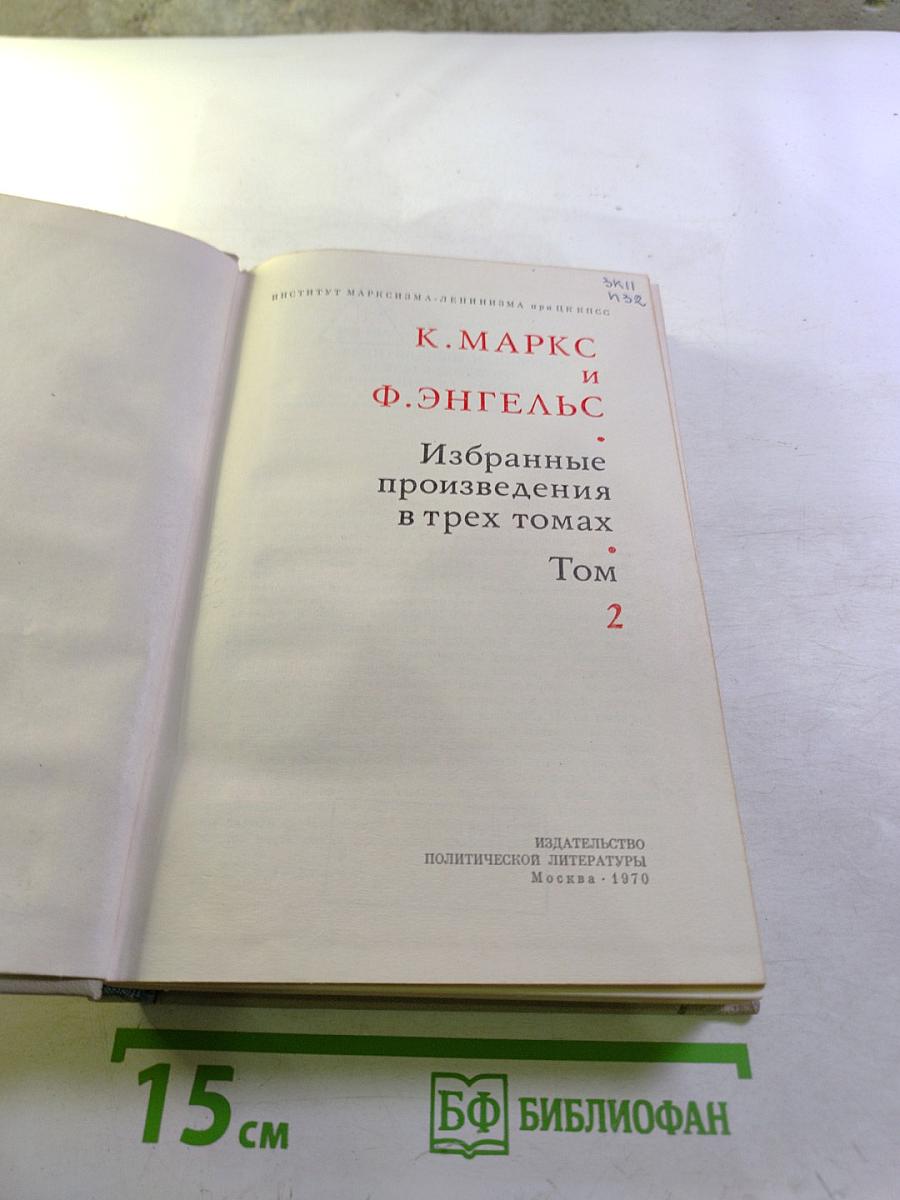 Избранные произведения в трех томах. Том 2