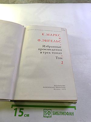 Избранные произведения в трех томах. Том 2