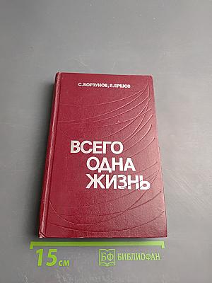 Всего одна жизнь