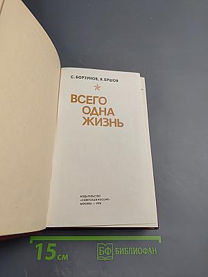 Всего одна жизнь