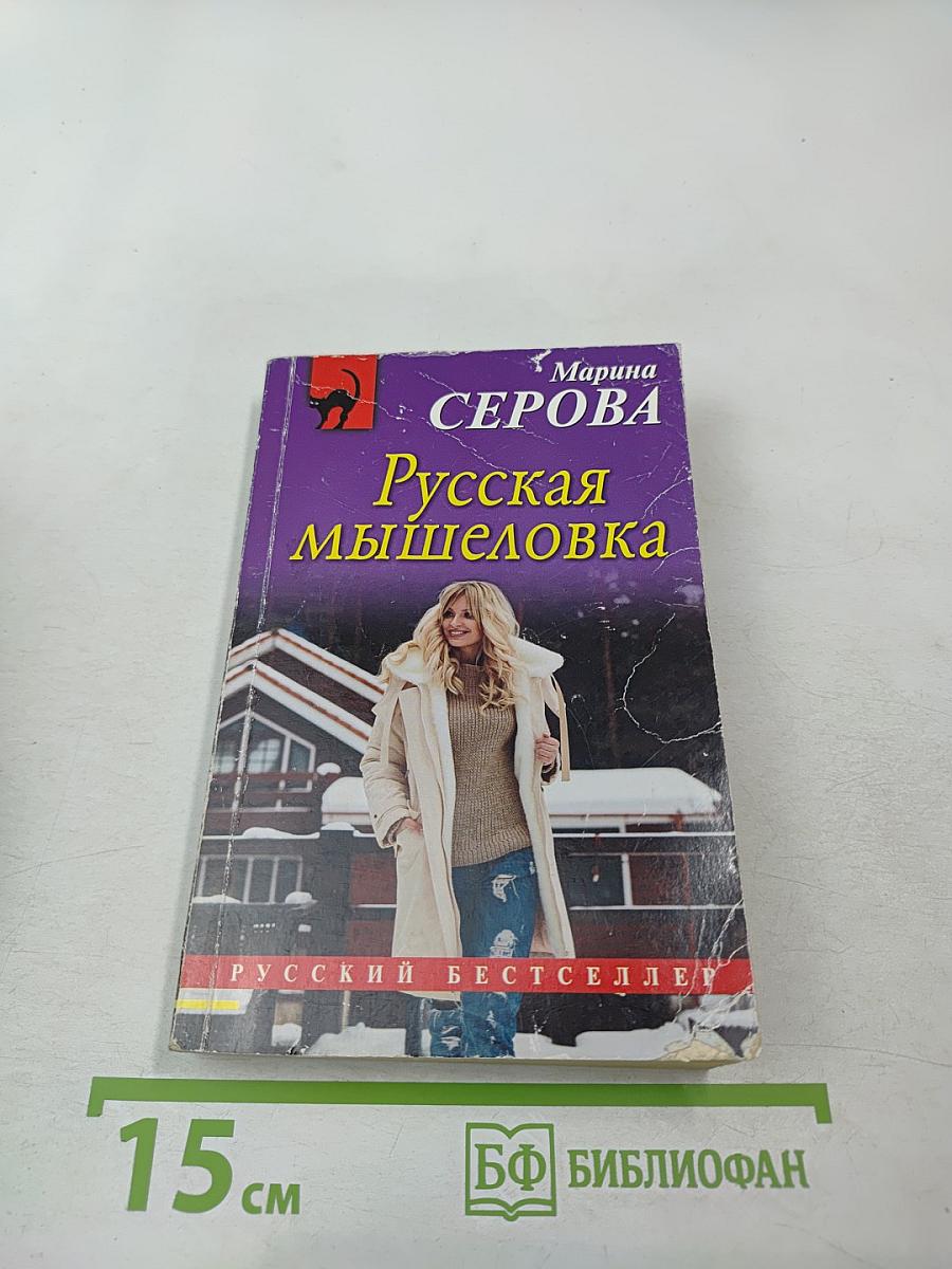 Русская мышеловка