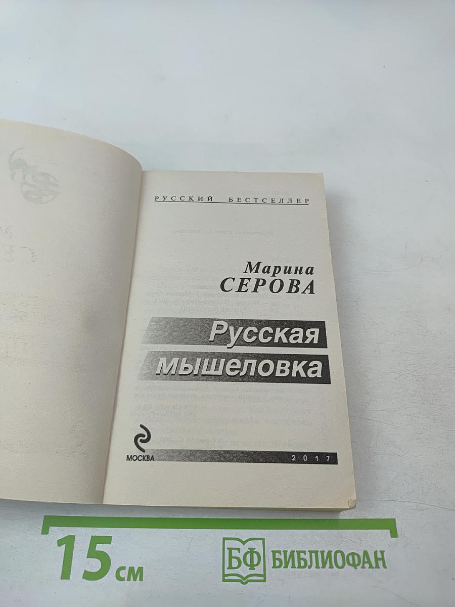 Русская мышеловка