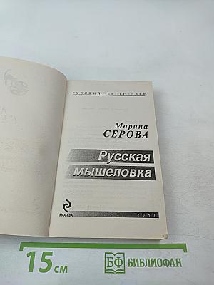 Русская мышеловка