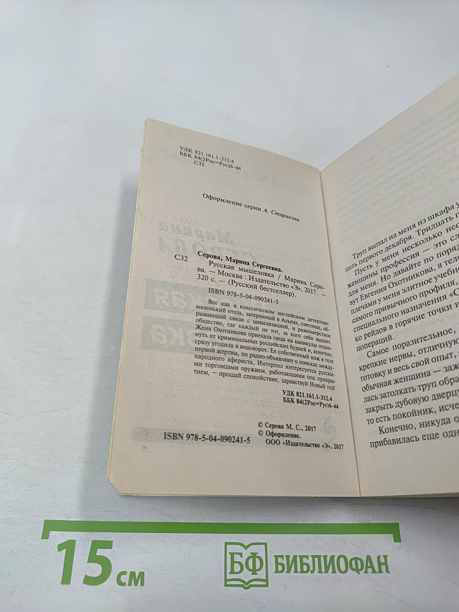 Русская мышеловка