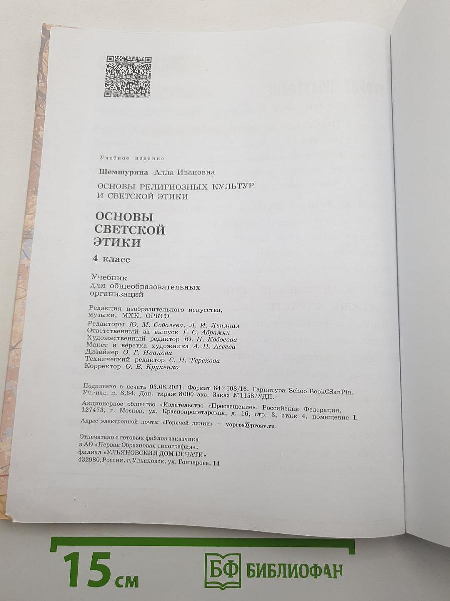 Основы светской этики