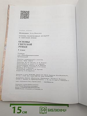 Основы светской этики