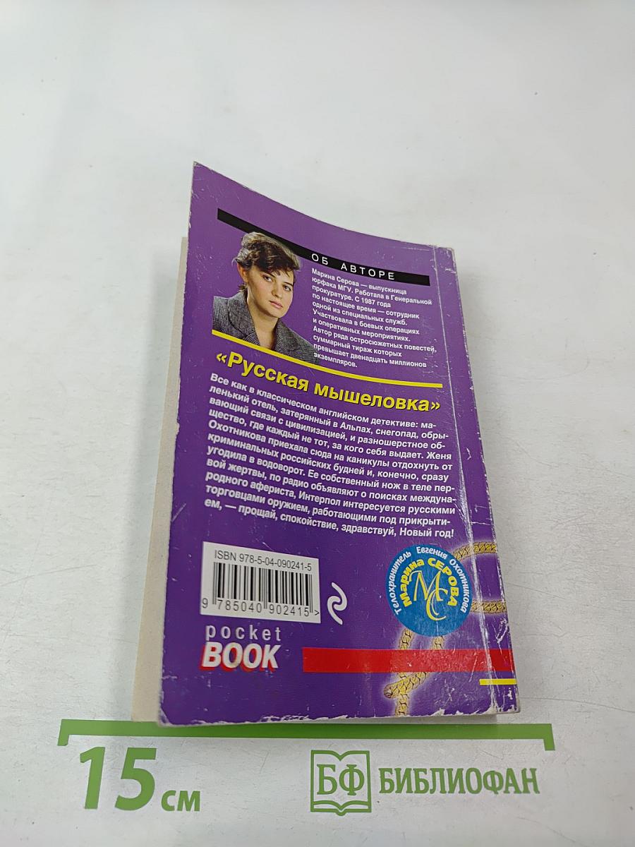 Русская мышеловка