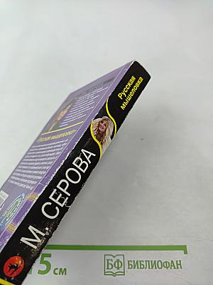 Русская мышеловка