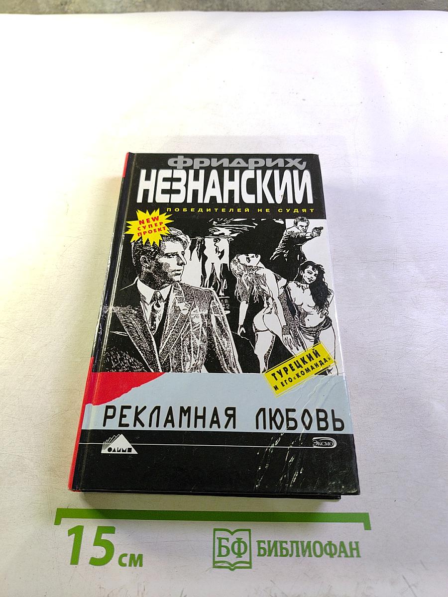 Рекламная любовь