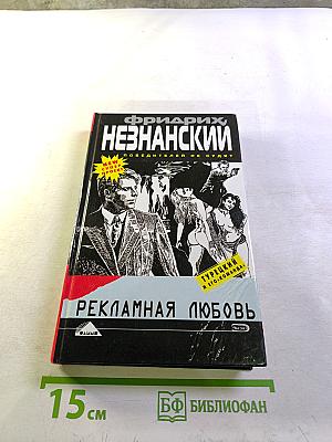 Рекламная любовь