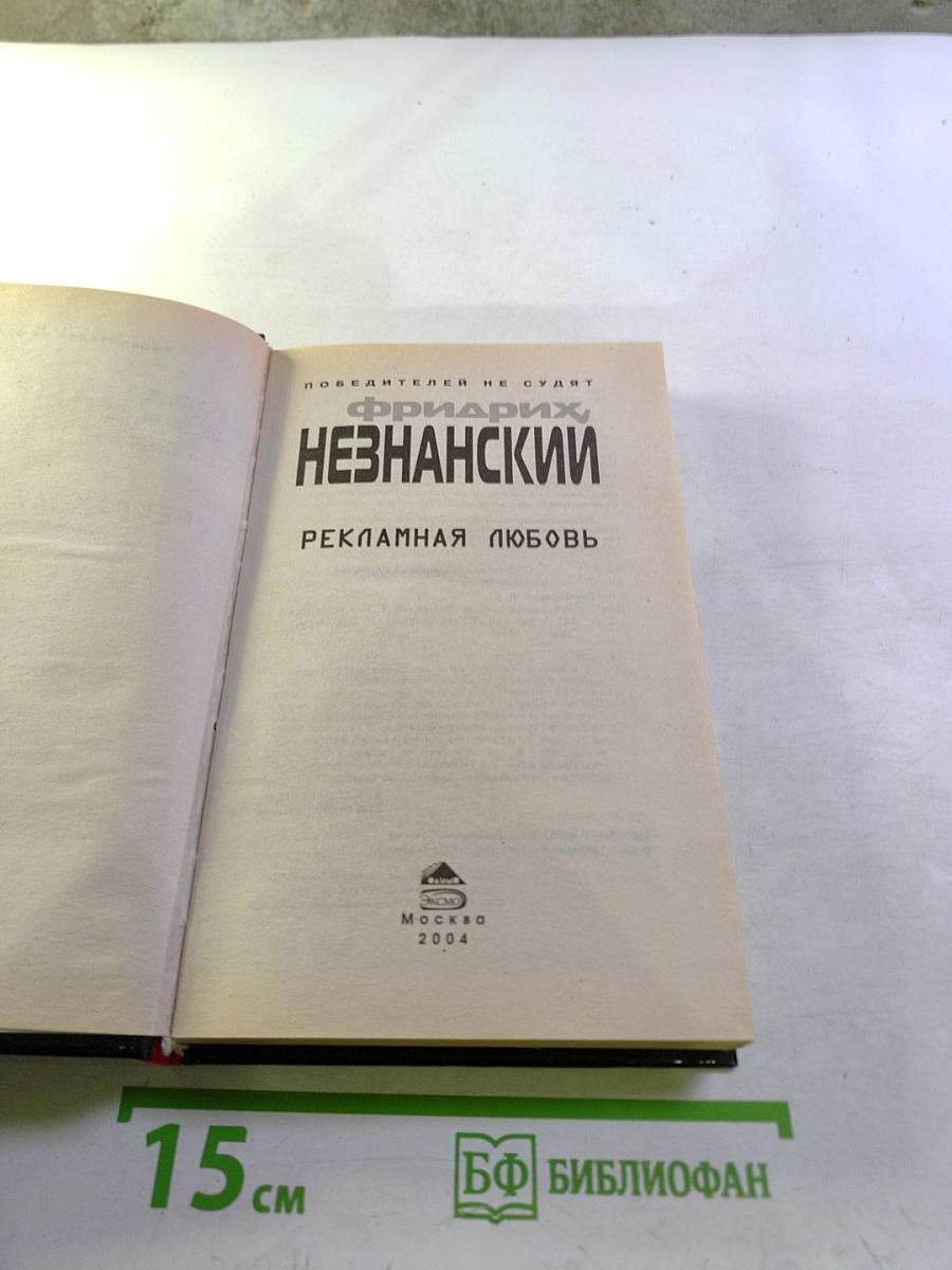 Рекламная любовь