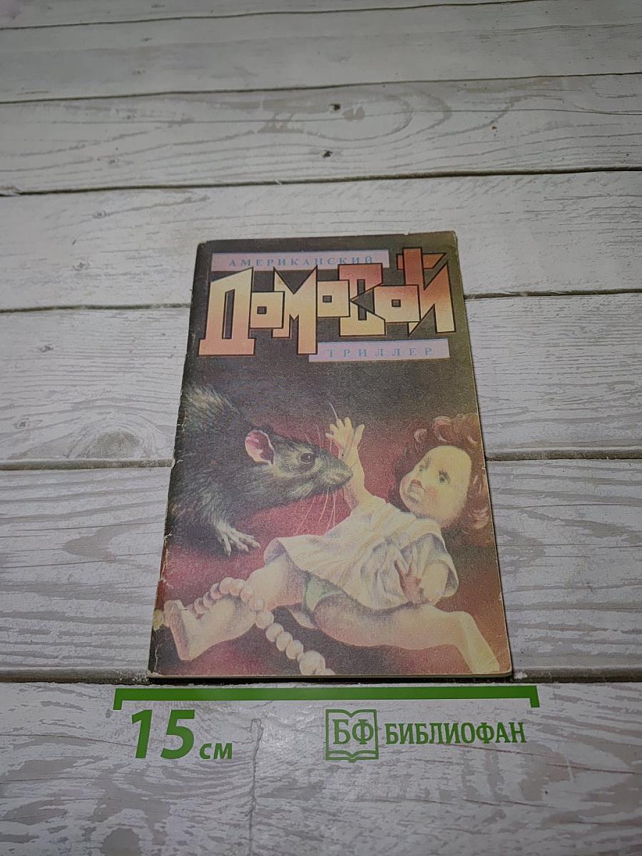 Домовой. Американский триллер