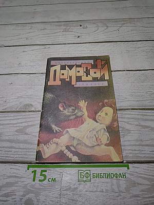 Домовой. Американский триллер