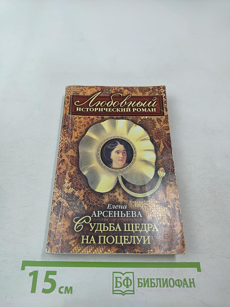 Судьба щедра на поцелуи