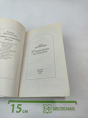 Судьба щедра на поцелуи
