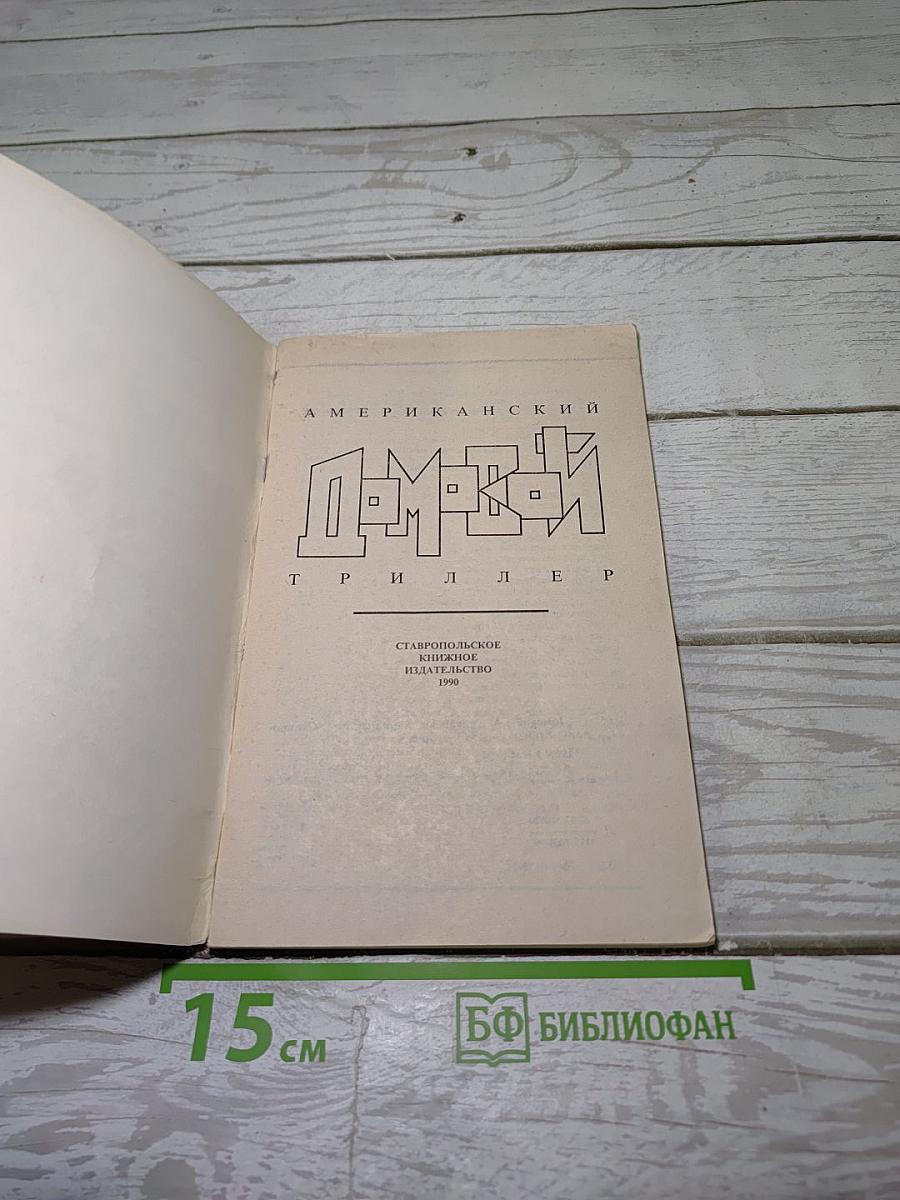 Домовой. Американский триллер