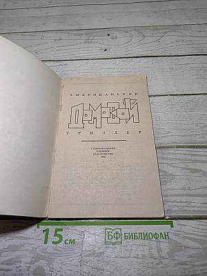 Домовой. Американский триллер