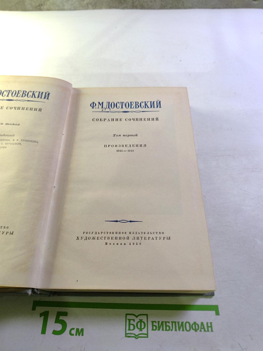 Собрание сочинений. Том первый. Произведения 1846-1853