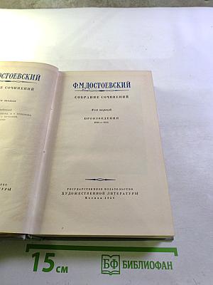 Собрание сочинений. Том первый. Произведения 1846-1853