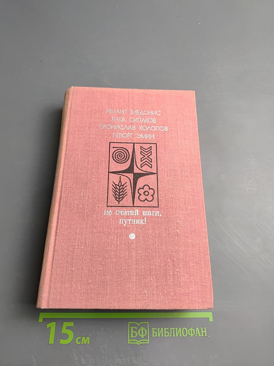 Не считай шаги, путник! Выпуск второй