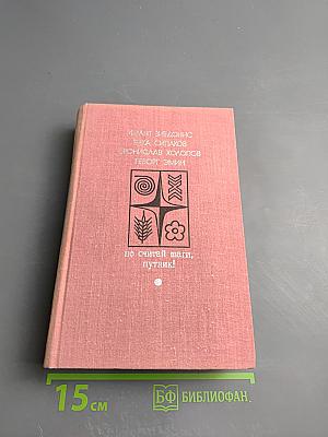 Не считай шаги, путник! Выпуск второй