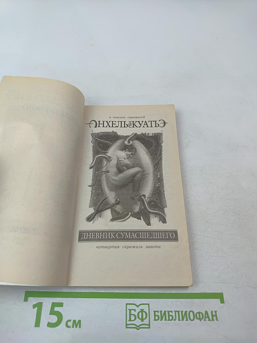 Дневник сумасшедшего