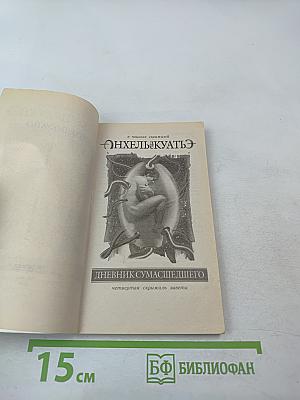 Дневник сумасшедшего