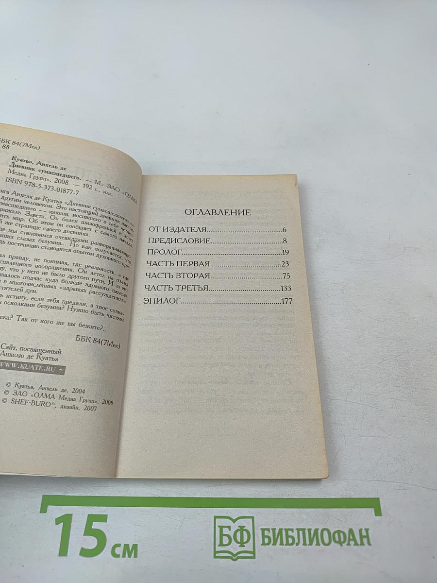 Дневник сумасшедшего