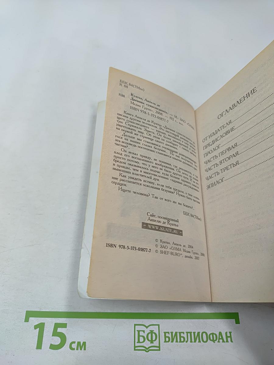 Дневник сумасшедшего