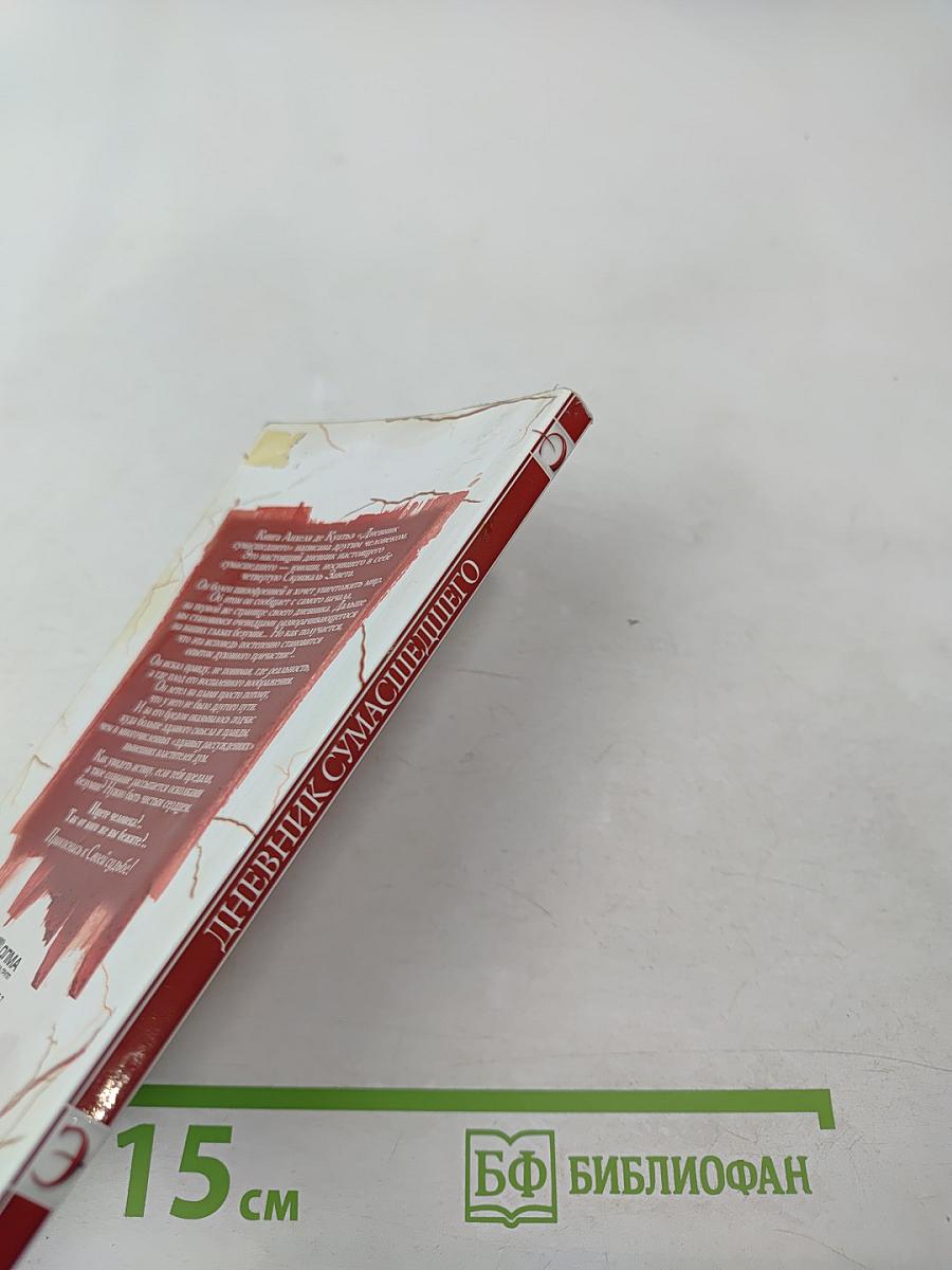 Дневник сумасшедшего