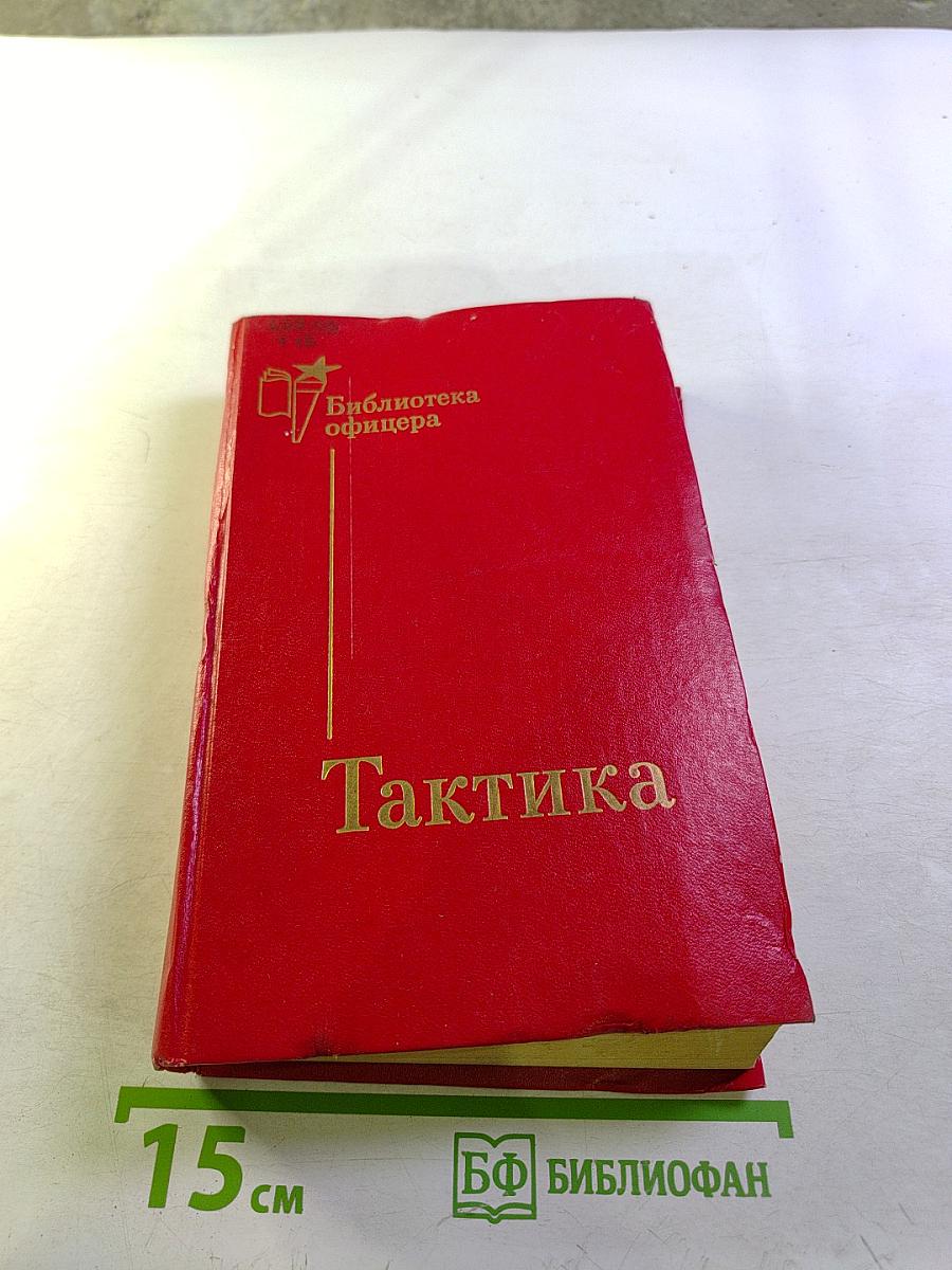 Тактика