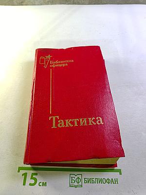 Тактика