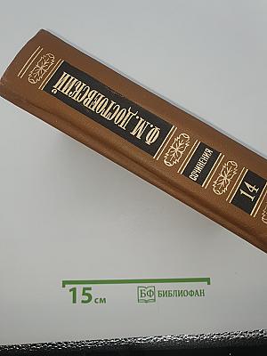 Собрание сочинений в пятнадцати томах. Том четырнадцатый: Дневник писателя 1877, 1880, август 1881