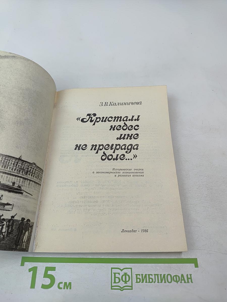 Кристалл небес мне не преграда доле...