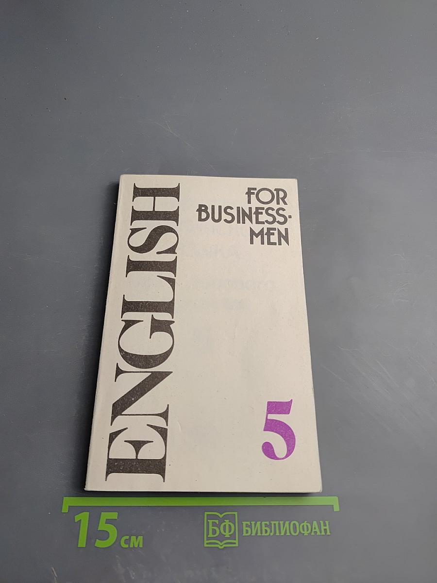 Учебник английского языка для делового общения. Часть 5 (English for Businessmen 5)