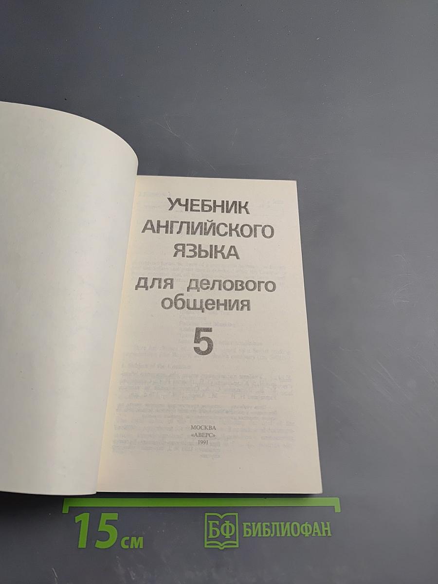 Учебник английского языка для делового общения. Часть 5 (English for Businessmen 5)
