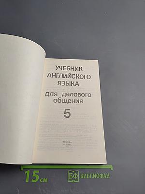 Учебник английского языка для делового общения. Часть 5 (English for Businessmen 5)